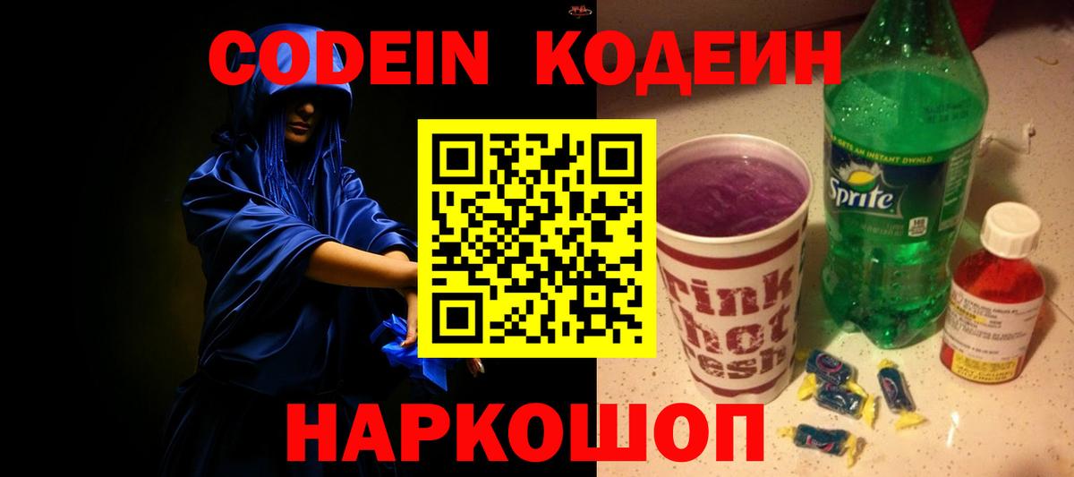 Можайск  Codein Purple Drank  Вход с VPN 